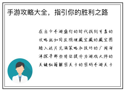 手游攻略大全，指引你的胜利之路