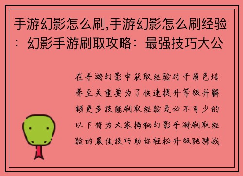 手游幻影怎么刷,手游幻影怎么刷经验：幻影手游刷取攻略：最强技巧大公开