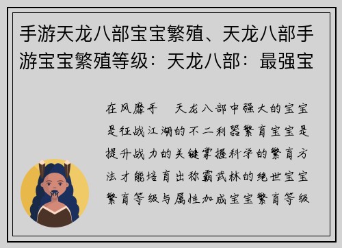 手游天龙八部宝宝繁殖、天龙八部手游宝宝繁殖等级：天龙八部：最强宝宝繁育秘诀
