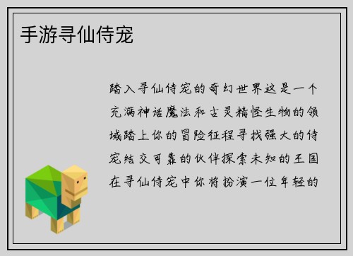 手游寻仙侍宠
