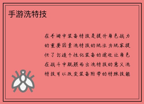 手游洗特技