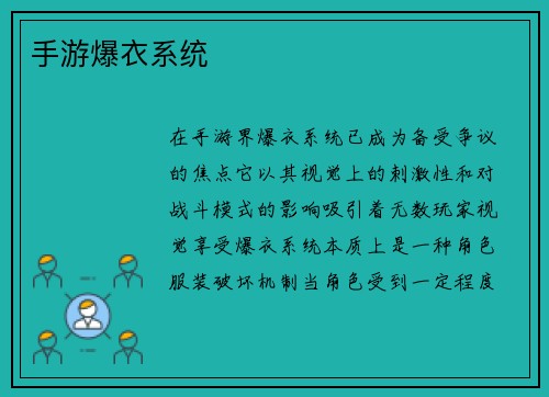 手游爆衣系统