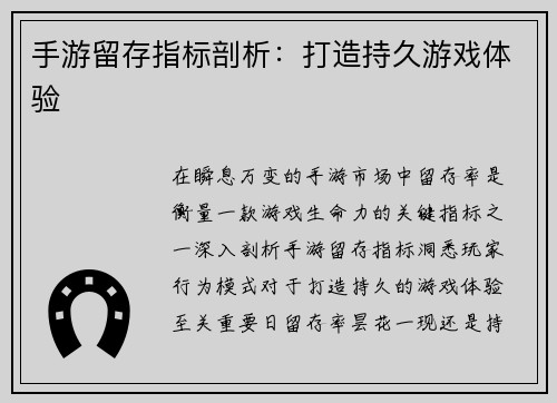手游留存指标剖析：打造持久游戏体验