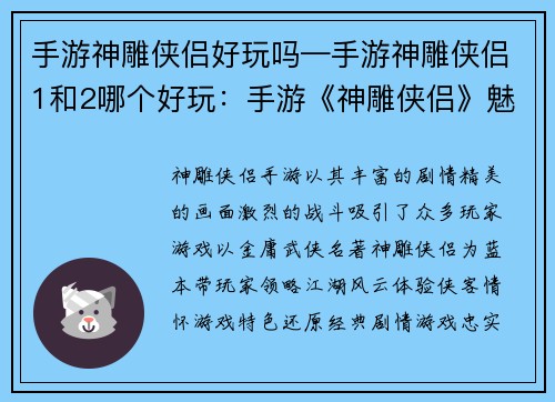 手游神雕侠侣好玩吗—手游神雕侠侣1和2哪个好玩：手游《神雕侠侣》魅力无穷，带你领略江湖风云