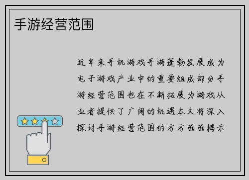 手游经营范围
