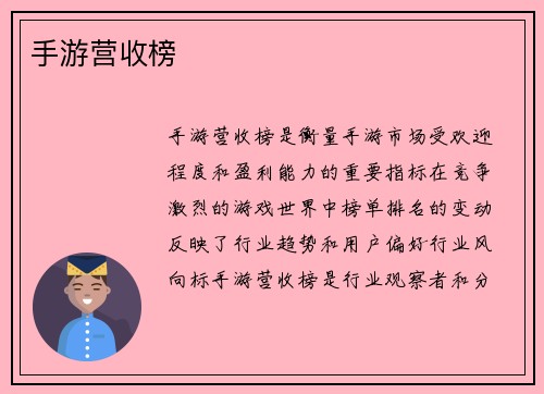手游营收榜