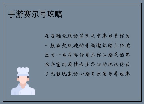 手游赛尔号攻略