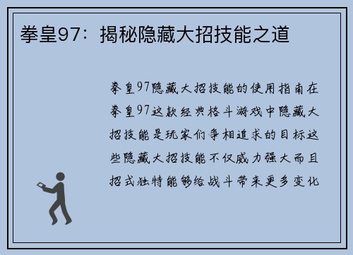 拳皇97：揭秘隐藏大招技能之道