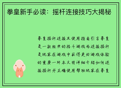 拳皇新手必读：摇杆连接技巧大揭秘