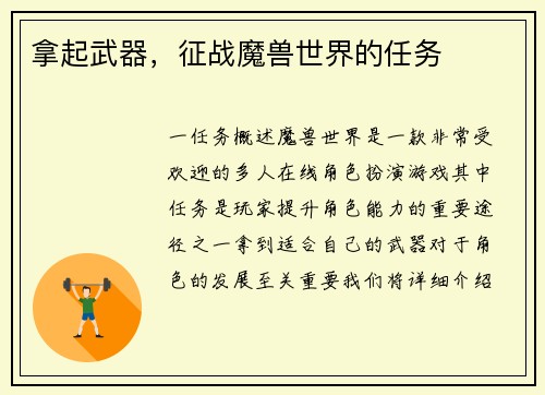 拿起武器，征战魔兽世界的任务
