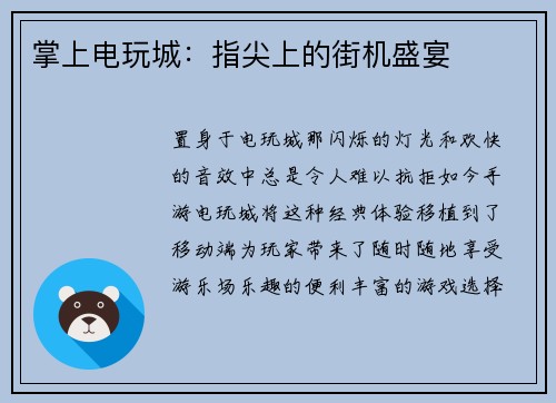 掌上电玩城：指尖上的街机盛宴