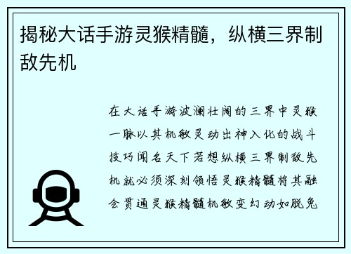 揭秘大话手游灵猴精髓，纵横三界制敌先机