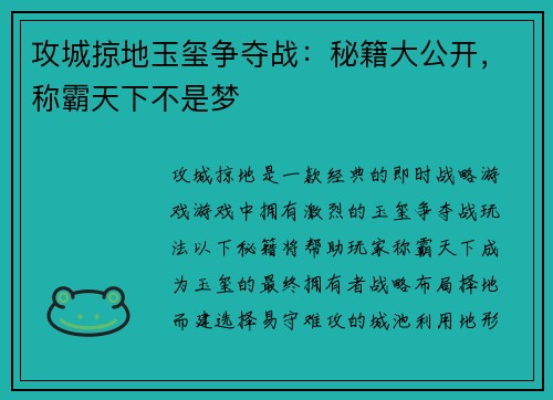 攻城掠地玉玺争夺战：秘籍大公开，称霸天下不是梦