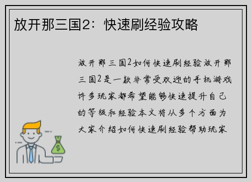 放开那三国2：快速刷经验攻略