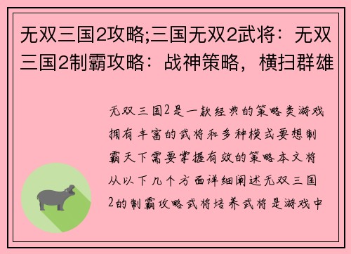 无双三国2攻略;三国无双2武将：无双三国2制霸攻略：战神策略，横扫群雄