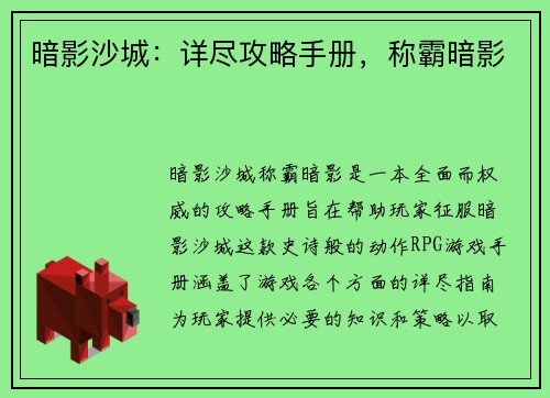 暗影沙城：详尽攻略手册，称霸暗影