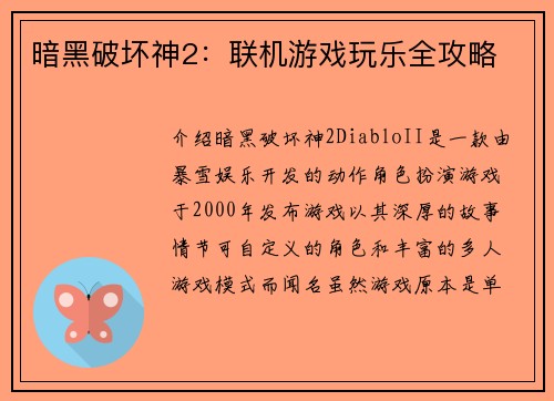 暗黑破坏神2：联机游戏玩乐全攻略