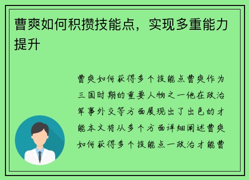曹爽如何积攒技能点，实现多重能力提升