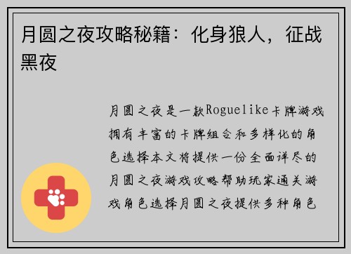 月圆之夜攻略秘籍：化身狼人，征战黑夜