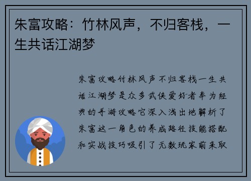 朱富攻略：竹林风声，不归客栈，一生共话江湖梦