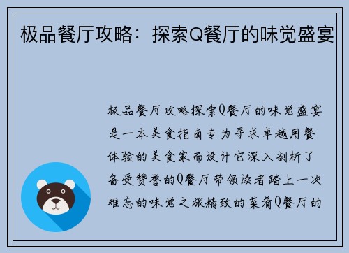 极品餐厅攻略：探索Q餐厅的味觉盛宴