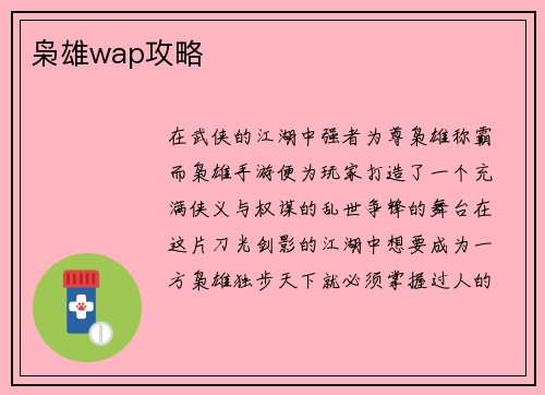枭雄wap攻略