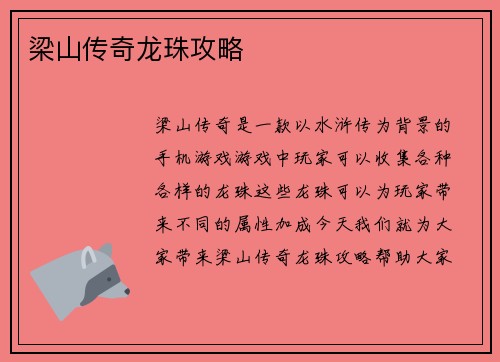 梁山传奇龙珠攻略