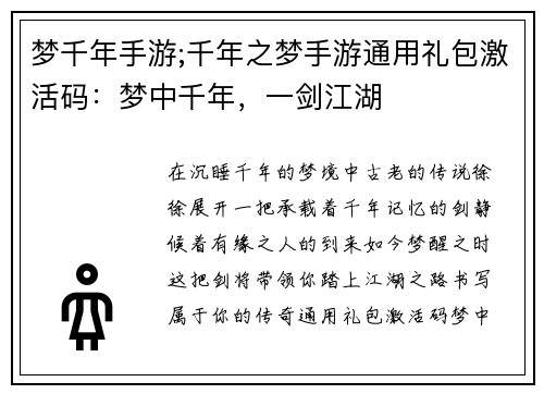 梦千年手游;千年之梦手游通用礼包激活码：梦中千年，一剑江湖
