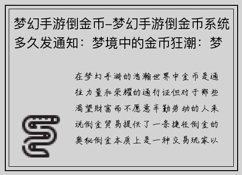 梦幻手游倒金币-梦幻手游倒金币系统多久发通知：梦境中的金币狂潮：梦幻手游倒金秘籍
