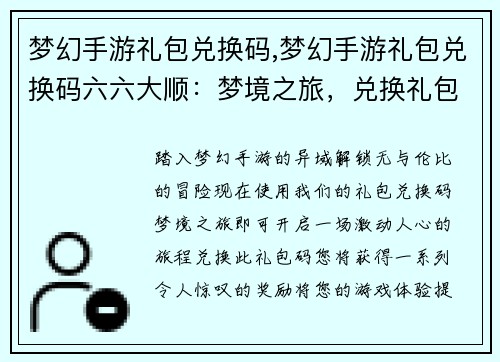 梦幻手游礼包兑换码,梦幻手游礼包兑换码六六大顺：梦境之旅，兑换礼包畅游异域