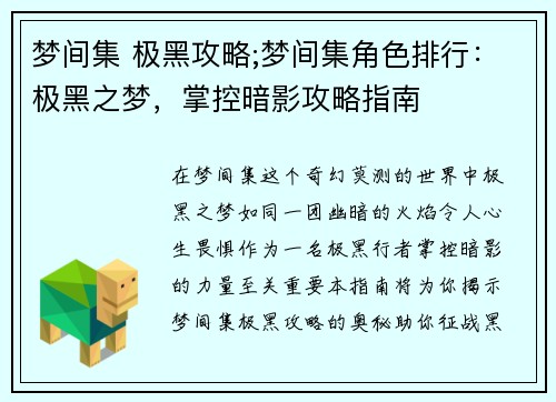 梦间集 极黑攻略;梦间集角色排行：极黑之梦，掌控暗影攻略指南