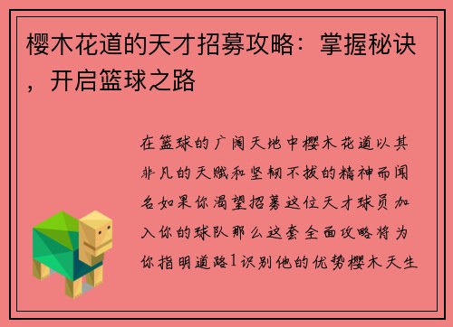 樱木花道的天才招募攻略：掌握秘诀，开启篮球之路