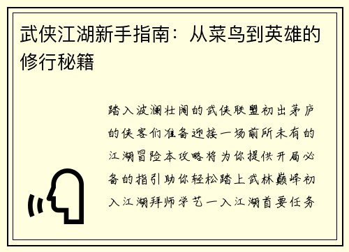 武侠江湖新手指南：从菜鸟到英雄的修行秘籍