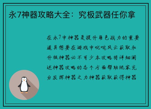 永7神器攻略大全：究极武器任你拿