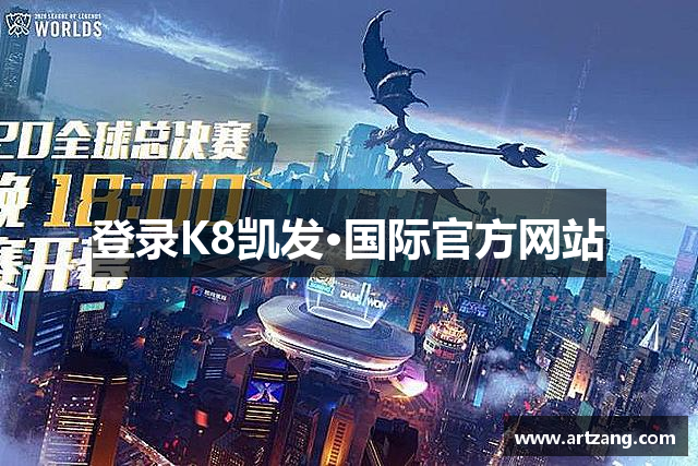 登录K8凯发·国际官方网站