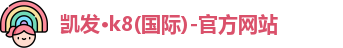 K8凯发·国际官方网站